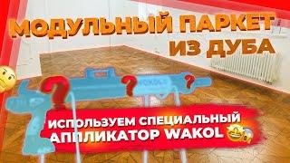 Модульный паркет из дуба. Аппликатор WAKOL || Паркетный Двор