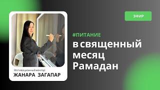 Питание в священный месяц Рамадан