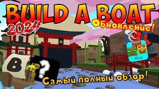 НОВЫЕ БЛОКИ И ИНСТРУМЕНТЫ! САМЫЙ ПОЛНЫЙ ОБЗОР ОБНОВЛЕНИЯ В BUILD A BOAT FOR TREASURE | ROBLOX