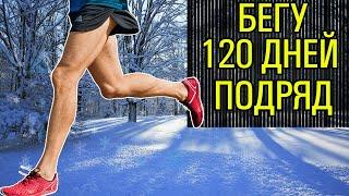 БЕГУ 120 ДНЕЙ! Мотивация от Хэллаха Сидибэ!