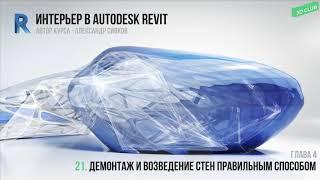 21. Демонтаж и возведение стен правильным способом [Интерьер в Autodesk Revit 2019]