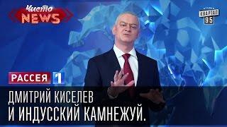 Дмитрий Киселев и индусский камнежуй. В огород великой России брошен обгрызанный камень.