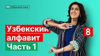 Узбекский алфавит (Часть 1) | Урок 8 | Узбекский язык для начинающих