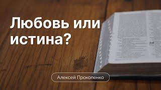 Любовь или истина, как найти баланс | Алексей Прокопенко