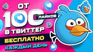 Как Накрутить Лайки в Твиттере Бесплатно за 2 часа \ Быстрая Накрутка в Twitter с телефона