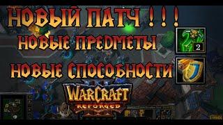 Reforged Близко! Новый Патч! Новые предметы и новые способности в Warcraft 3!