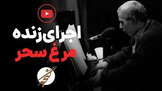 اجرای «مرغ سحر»: فرهاد مهرداد (1374)