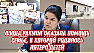 Озода Рахмон оказала помощь семье, в которой родилось пятеро детей