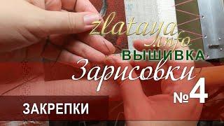 zlataya. Вышивка. Закрепки. ЭстЭ 360. Зарисовка 4.