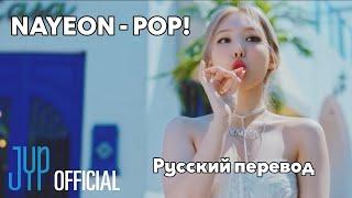 [RUS SUB/Перевод] NAYEON "POP!" M/V