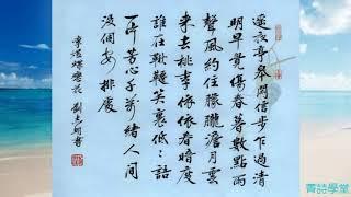 菁詩學堂“後主詞吟誦會”開場白 “李煜Li Yu”（南唐後主）