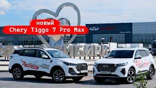 новый Chery Tiggo 7 Pro Max