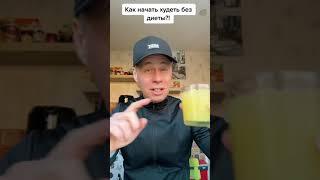 Как начать худеть без диет?!￼ #лайфхаки #советы #здоровье #диета #обучение #красота #bobbygrant690