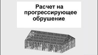 #3 ЖПр. О расчете на прогрессирующее обрушение / разрушение. Одноэтажное здание. Опыт