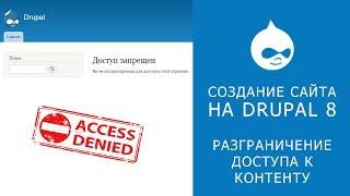 18. САЙТ НА DRUPAL 8. Настройка доступа к контенту.