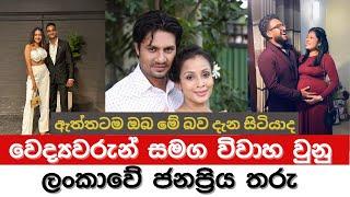 වෛද්‍යවරු සමග විවාහ වුණු කලා තරු || The most popular stars in Sri Lanka who got married to doctors