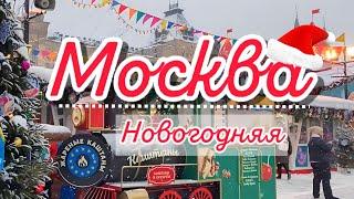 Новогодняя Москва, путешествие в сказку #москва