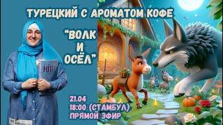 Турецкий с ароматом кофе. "Волк и Осёл"