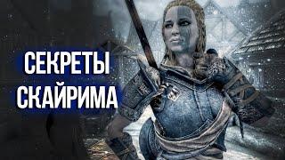 Skyrim Секреты и Интересные Моменты, которые вы могли упустить