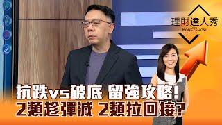 【理財達人秀】抗跌vs破底 留強攻略！ 2類趁彈減 2類拉回接？｜李兆華、林信富 2025.03.11 part5