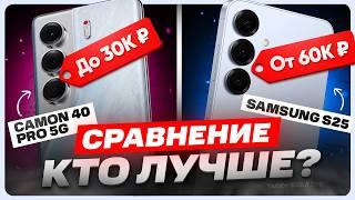 Обзор Tecno Camon 40 Pro 5G и Samsung Galaxy S25