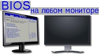 Как вывести BIOS на второй монитор?