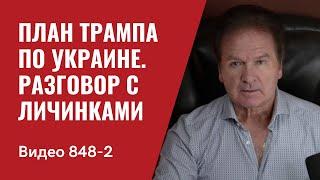 План Трампа по Украине / Разговор с личинками // № 848 Часть 2 / - Юрий Швец