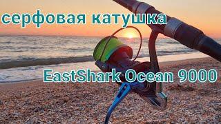 серфовая катушка EastShark 9000/обзор с разбором.рыбалка на пеленгаса.ейск