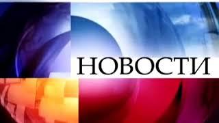 Заставка программы"Новости"(Первый канал,2008-2018,реверс в PowerDirector)