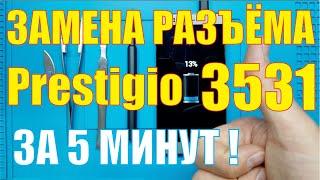 Замена разъёма зарядки Prestigio PSP 3531 Duo