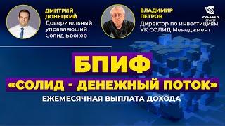 БПИФ "СОЛИД - ДЕНЕЖНЫЙ ПОТОК" С ЕЖЕМЕСЯЧНОЙ ВЫПЛАТОЙ ДОХОДА. ИНТЕРВЬЮ С УПРАВЛЯЮЩИМ