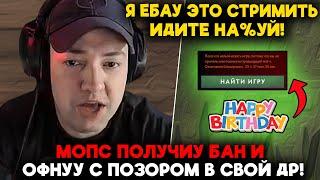 МОПС ПОЛУЧИУ БАН И ОФНУУ С ПОЗОРОМ В СВОЙ ДР! / LenaGolovach carry 5500 mmr 7.36c / feemaDOTA2