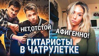 ГИТАРИСТЫ ПРИТВОРЯЮТСЯ ОТЦОМ и СЫНОМ ПРАНК в ЧАТ РУЛЕТКЕ #2 | Реакция девушек и парней ft. AKSTAR​