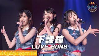 AKB48 Team TP｜"下課鐘LOVE SONG" Live @ 手牽手劇場公演