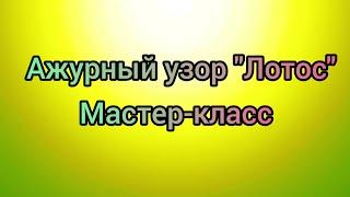 Вязание. Красивый ажурный узор "Лотос". Мастер-класс. Спицы.22 июня 2020 г.