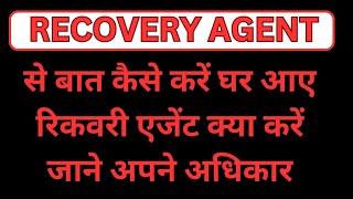 RECOVERY AGENT से कैसे बात करें|| HOW WE HANDLE RECOVERY AGENT