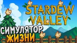 StarDew Valley обзор ► СИМУЛЯТОР ЖИЗНИ |1|