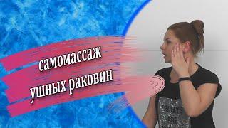 Самомассаж ушных раковин. Лифтинг лица. Убираем отеки, снимаем напряжение в височной области