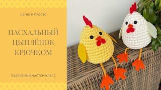 Пасхальный цыплёнок крючком/Декор на Пасху/Игрушка для ребёнка/DIY/Easter decor/Crochet chick