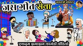 जस गीत सेवा ।। नवरात्री स्पेशल ।। cg new cartoon comedy।। cartoon comedy ।। cg cartoon comedy