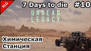 UNDEAD LEGACY #10 ► ХИМИЧЕСКАЯ СТАНЦИЯ ► 7 Days To Die