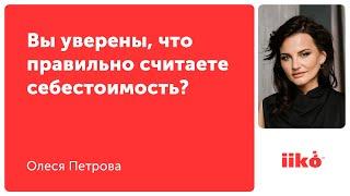 Вы уверены, что правильно считаете себестоимость?