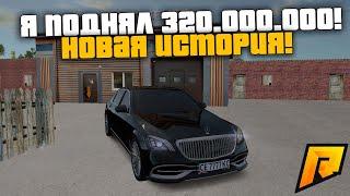 Я ПОДНЯЛ 320.000.000! ПРОДАЛ ДЕТЕЙЛИНГ! НОВАЯ ИСТОРИЯ! РАДМИР РП КРМП/RADMIR RP CRMP