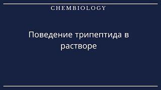 Поведение трипептида в растворе