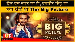 खेल बस नजर का है', रणवीर सिंह का नया टीवी शो The Big Picture | UP First | Bollywood News