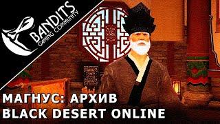 Магнус: Архив прохождение испытания в Black Desert Online. Abyss One: Magnus