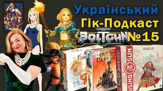 Український Гік-Подкаст - №15 - Вогнетвір, фінал Спадщини, Кіт у чоботях, Ведмідь, Boltgun