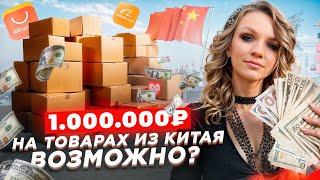 КАК ЗАРАБОТАТЬ 1.000.000₽ на товарах из КИТАЯ. Бизнес с МЕГА ПРИБЫЛЬЮ / бесплатный вебинар