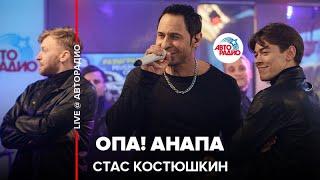 Стас Костюшкин - Опа! Анапа (LIVE @ Авторадио)