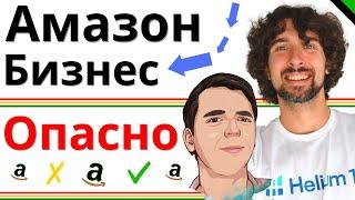 Как НЕ Накосячить На Амазон